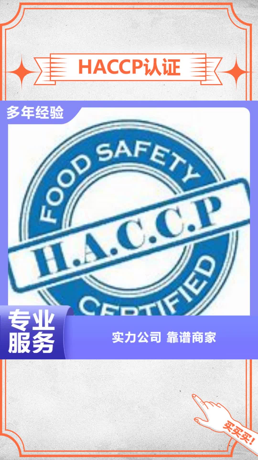 濮阳【HACCP认证】-ISO10012认证信誉保证