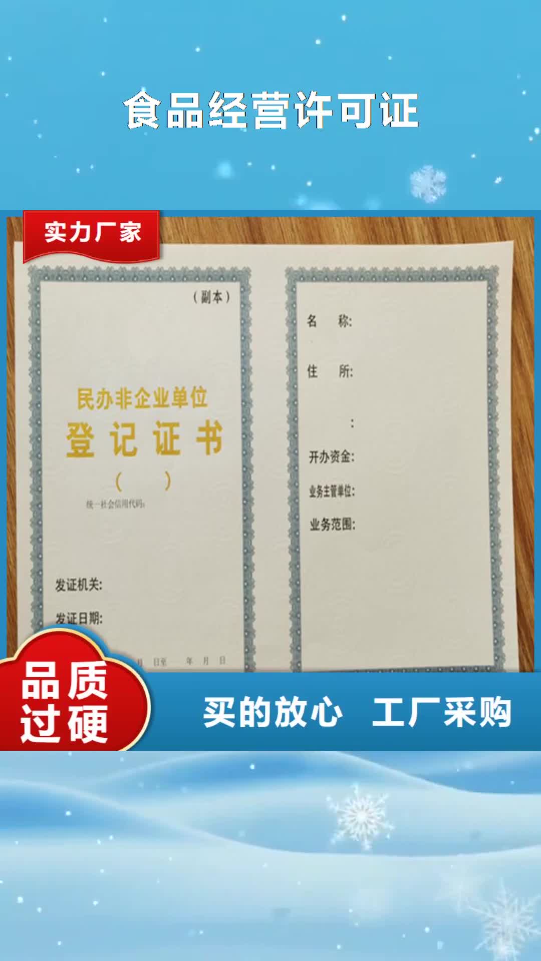 东营 食品经营许可证,【防伪印刷厂】细节决定成败