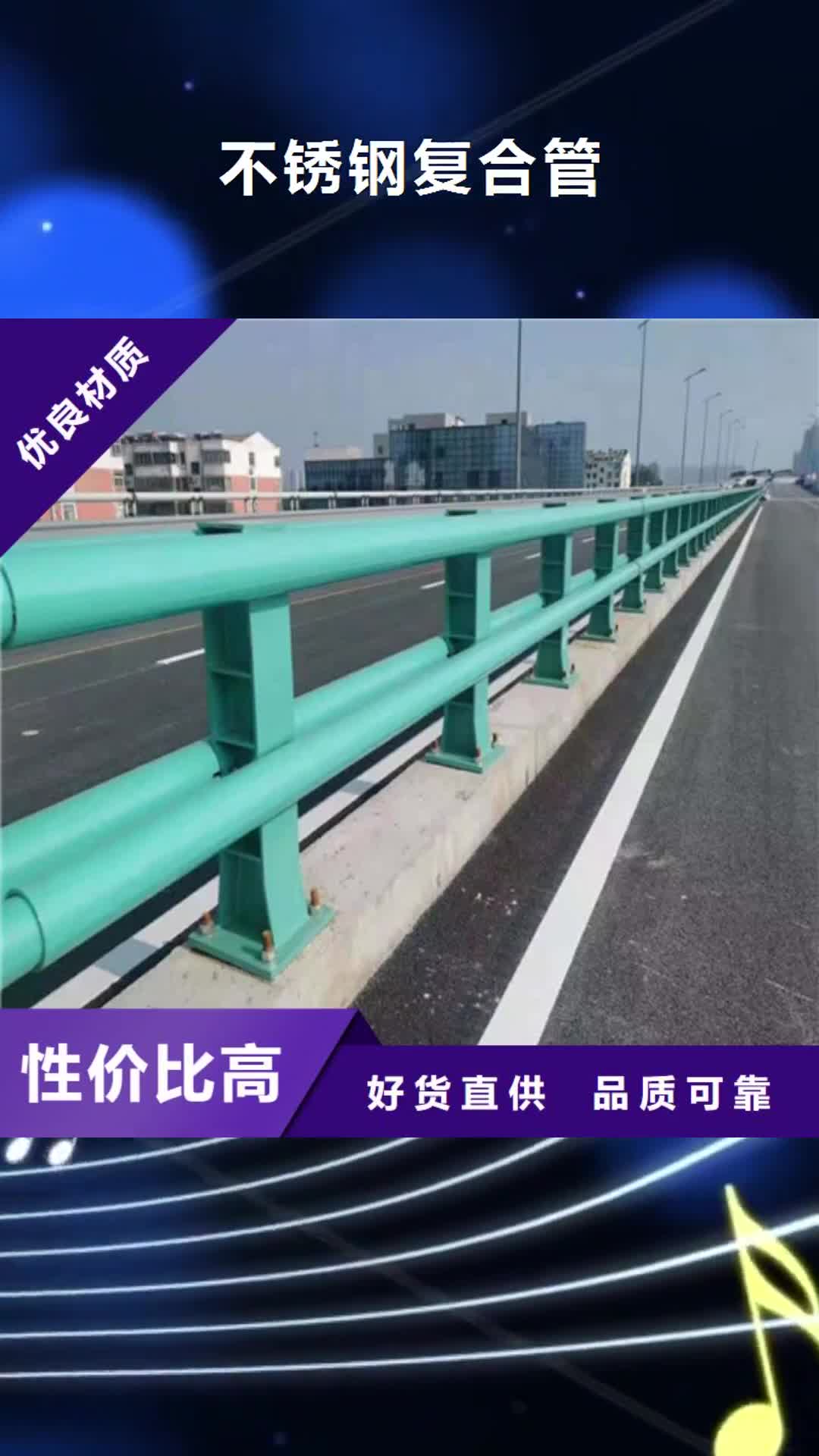 【黔西南 不锈钢复合管-桥梁护栏 订制批发】