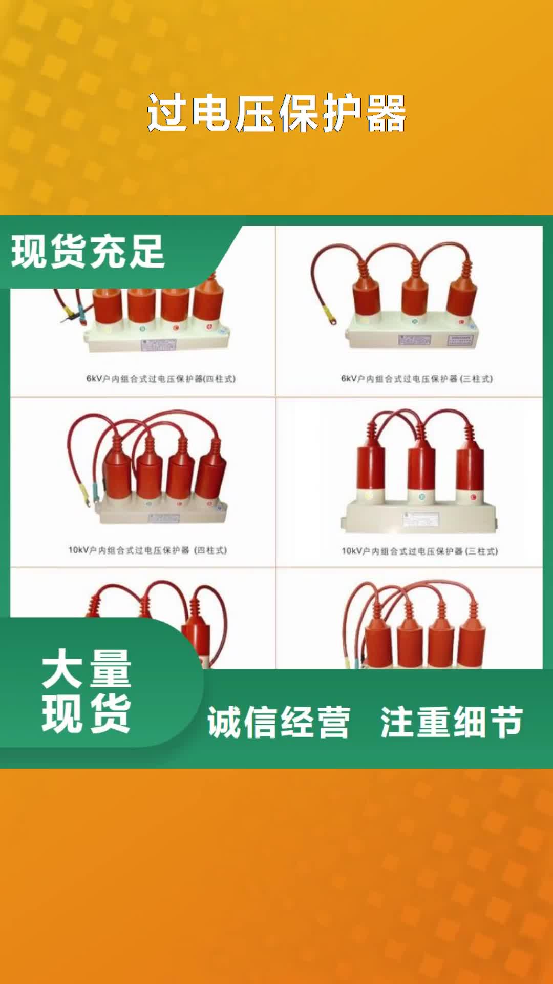 葫芦岛【过电压保护器】 真空断路器好产品有口碑