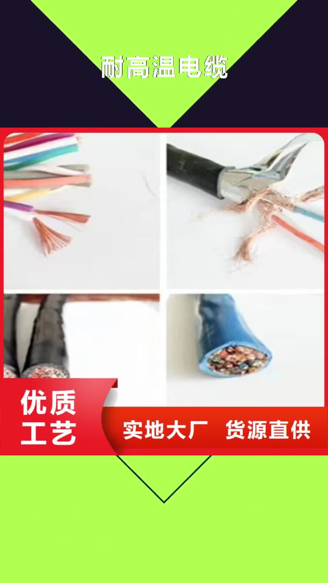 【广州 耐高温电缆 控制电缆的简单介绍】