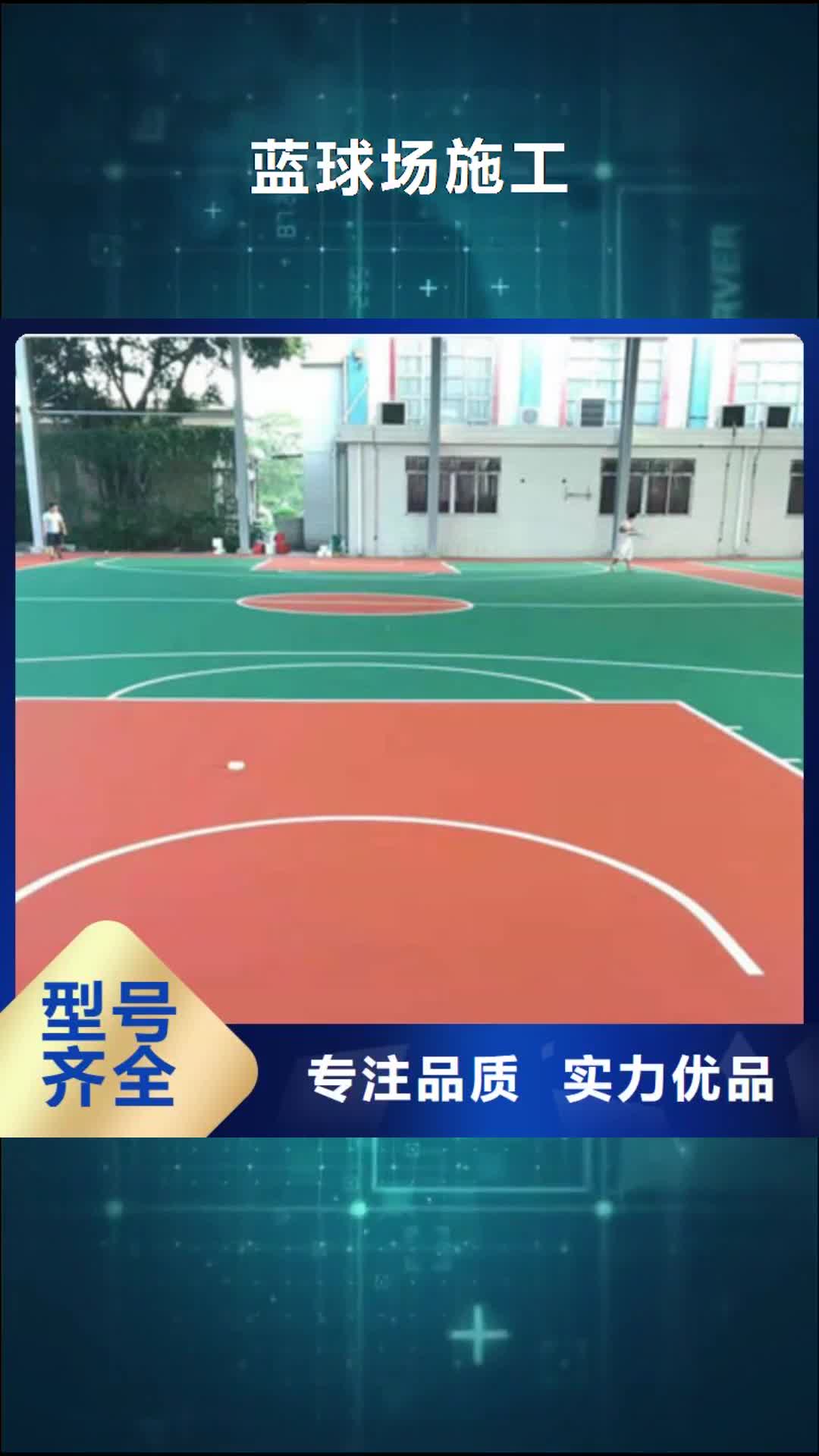 揭阳【蓝球场施工】,丙烯酸网球场地实力商家推荐