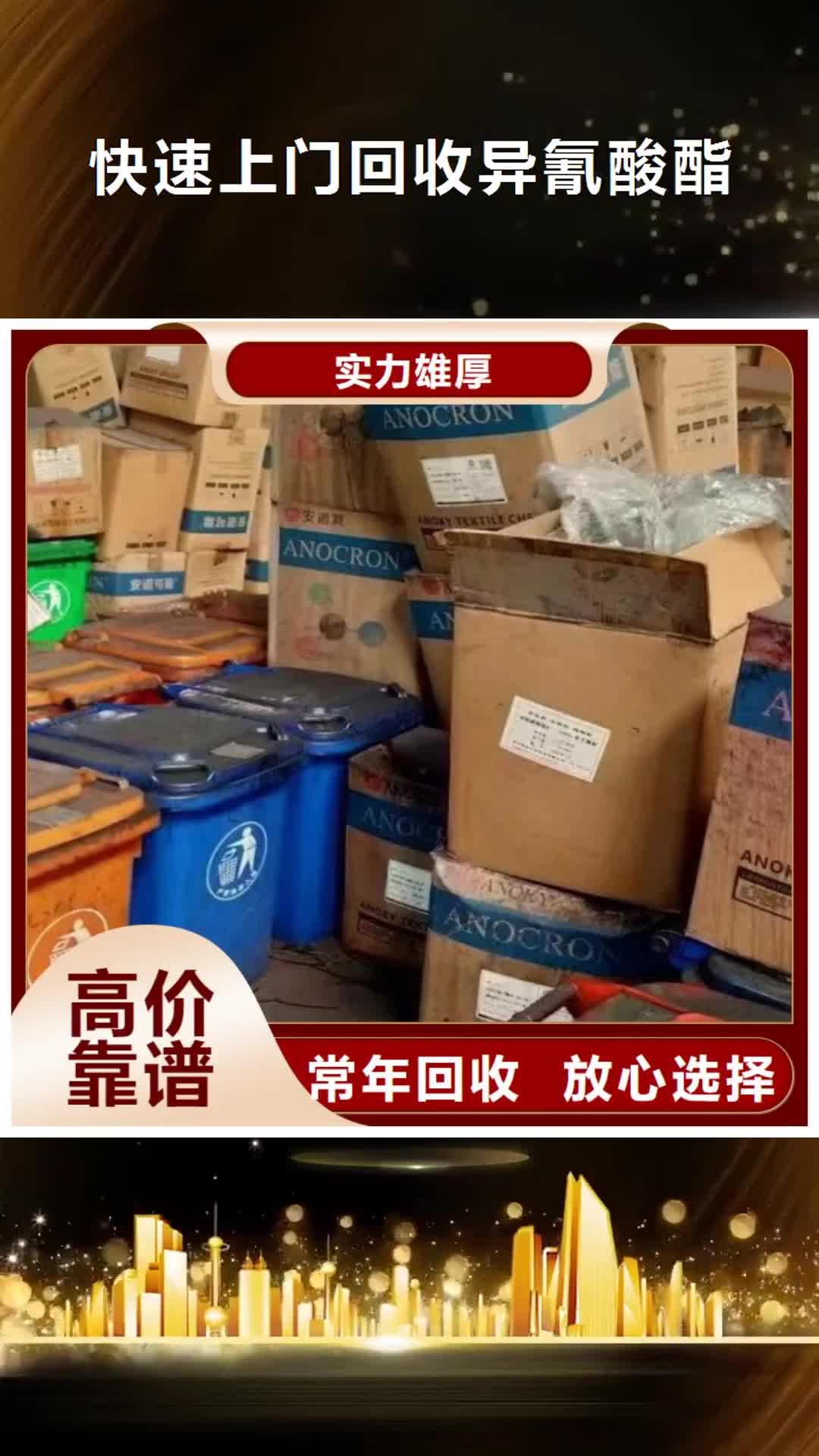 【菏泽 快速上门回收异氰酸酯-回收化工原料上门收购】