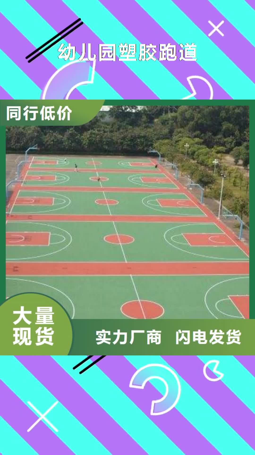 来宾【幼儿园塑胶跑道】,塑胶跑道现货充裕