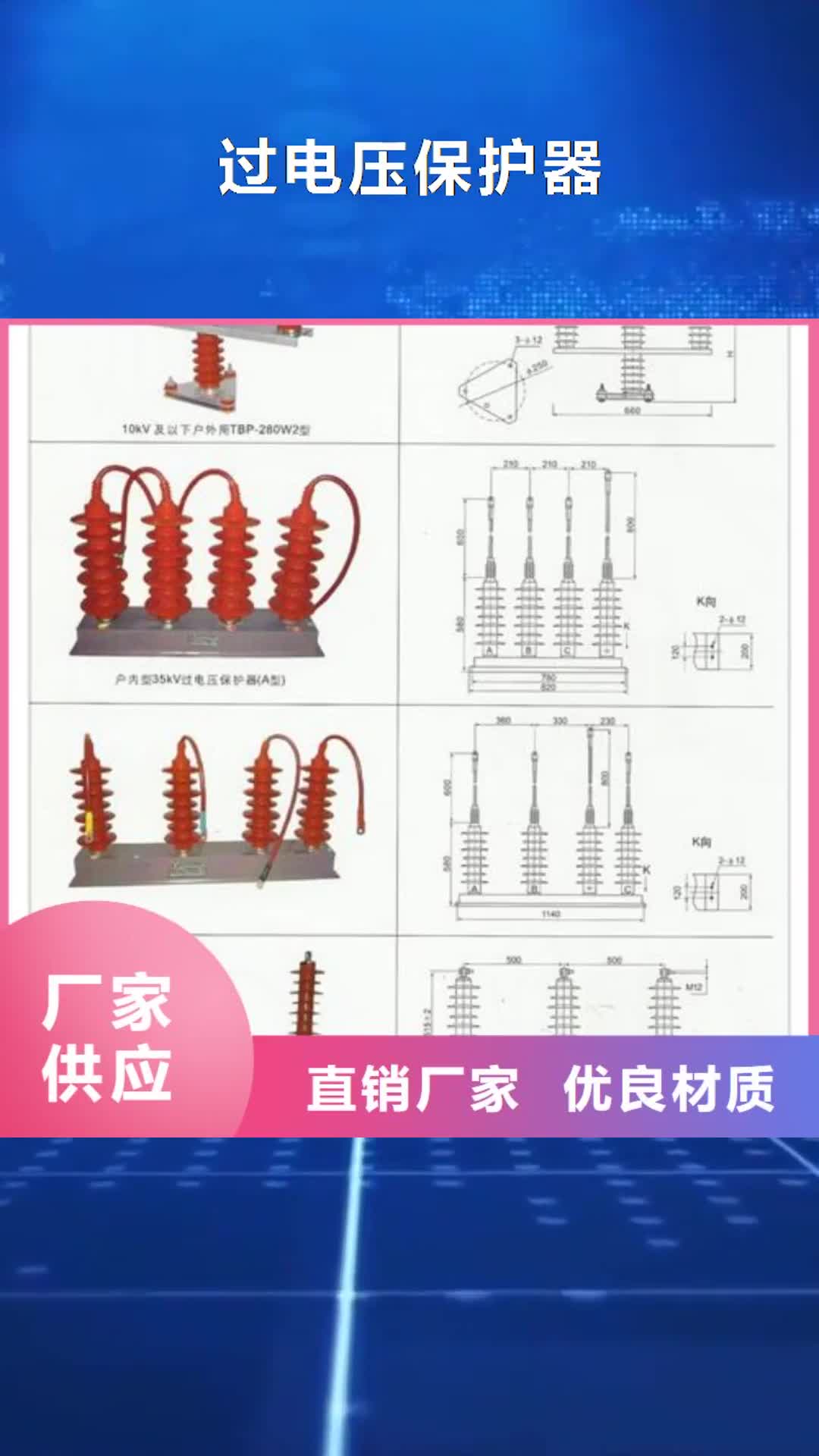 银川【过电压保护器】高低压电器销售的是诚信